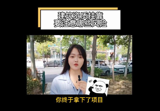 建筑資質(zhì)掛靠要注意哪些風(fēng)險(xiǎn)？
