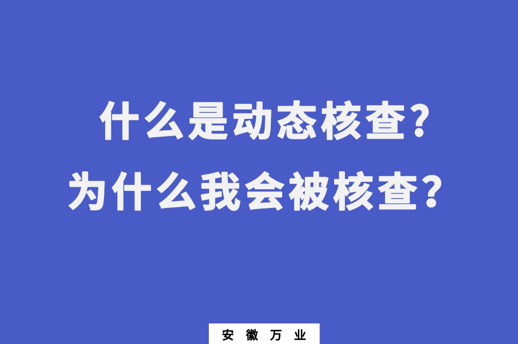 什么是動態(tài)核查?為什么我會被核查？