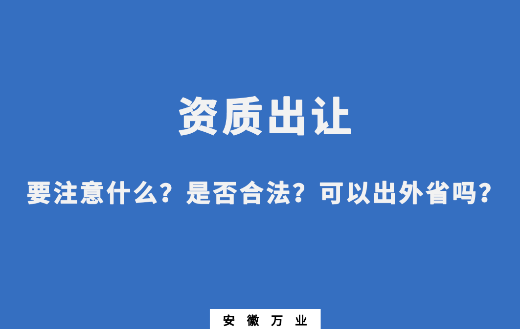需要注意什么？是否合法？可以出外省嗎？