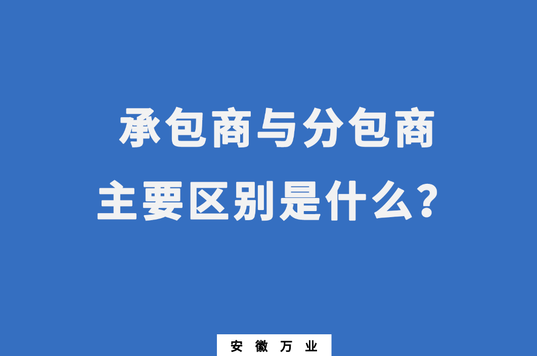 承包商與分包商：主要區(qū)別是什么？