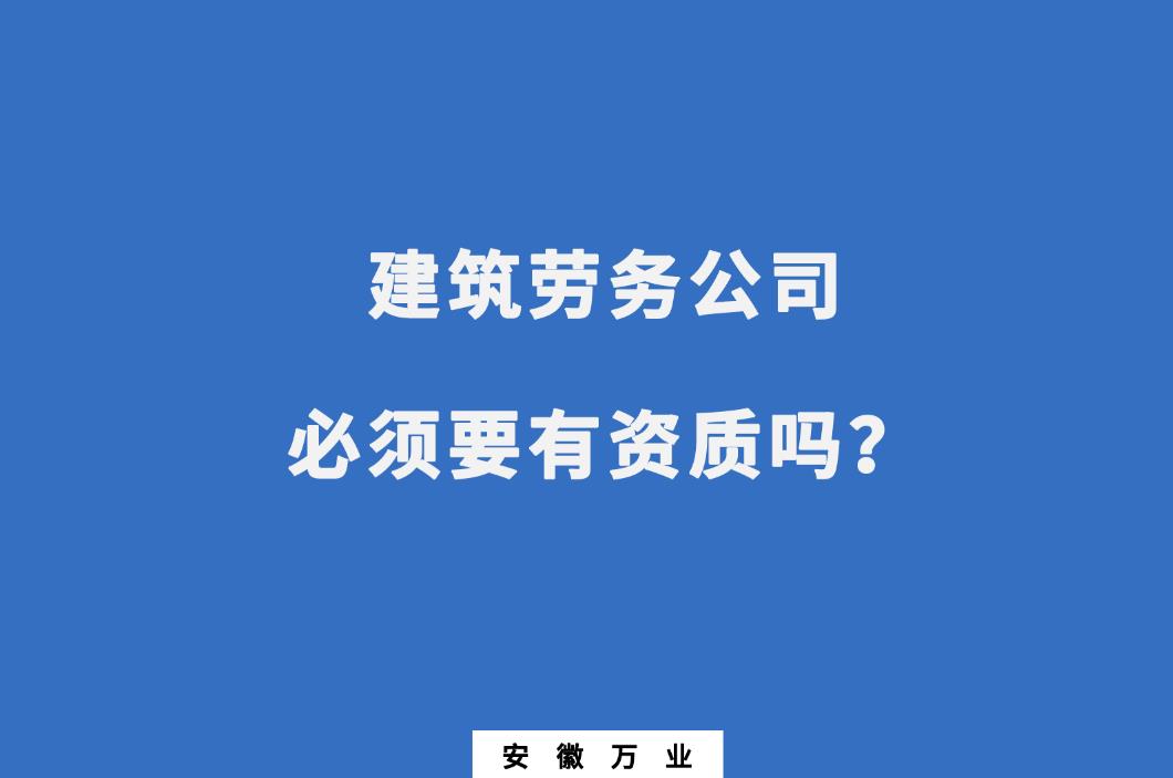 建筑勞務公司必須要有資質嗎？