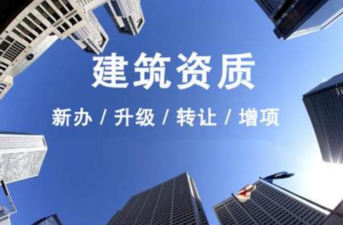 安徽建筑資質(zhì)升級需要走什么流程？