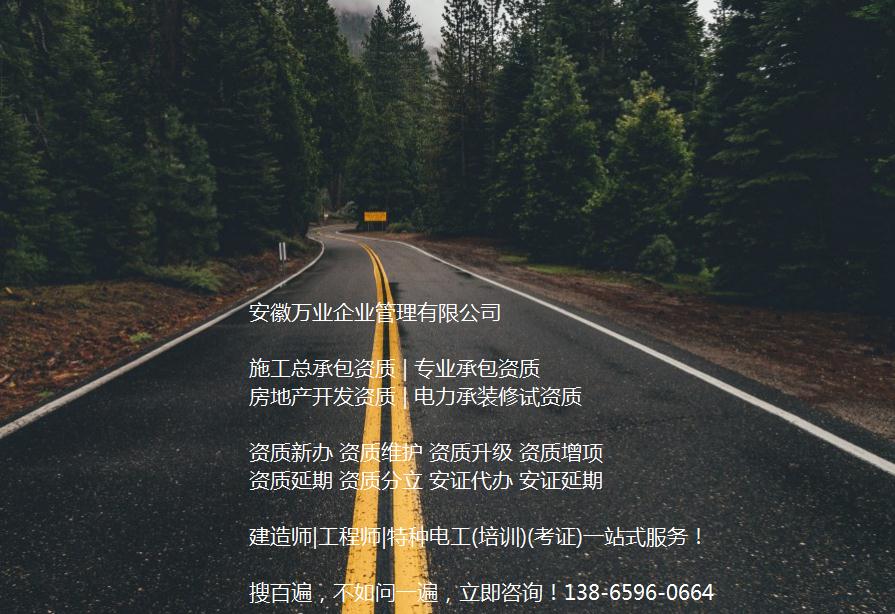 安徽公路工程施工總承包資質(zhì)辦理哪家好？能解決哪些資質(zhì)難題？