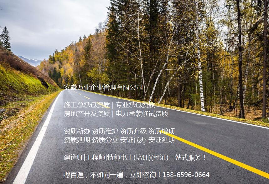 安徽公路工程施工總承包資質(zhì)辦理哪家好？能解決哪些資質(zhì)難題？