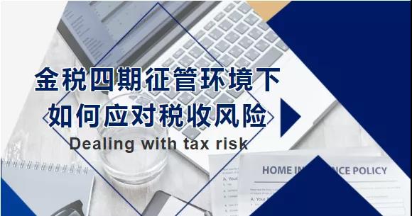 金稅四期征管環(huán)境下，如何應(yīng)對(duì)稅收風(fēng)險(xiǎn)