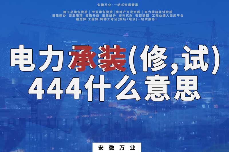 電力承裝(修、試)444什么意思