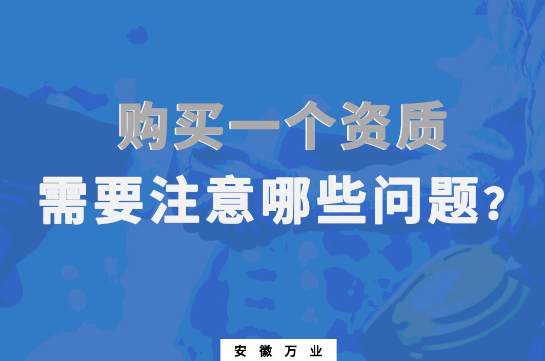 購買一個(gè)資質(zhì)，需要注意哪些問題