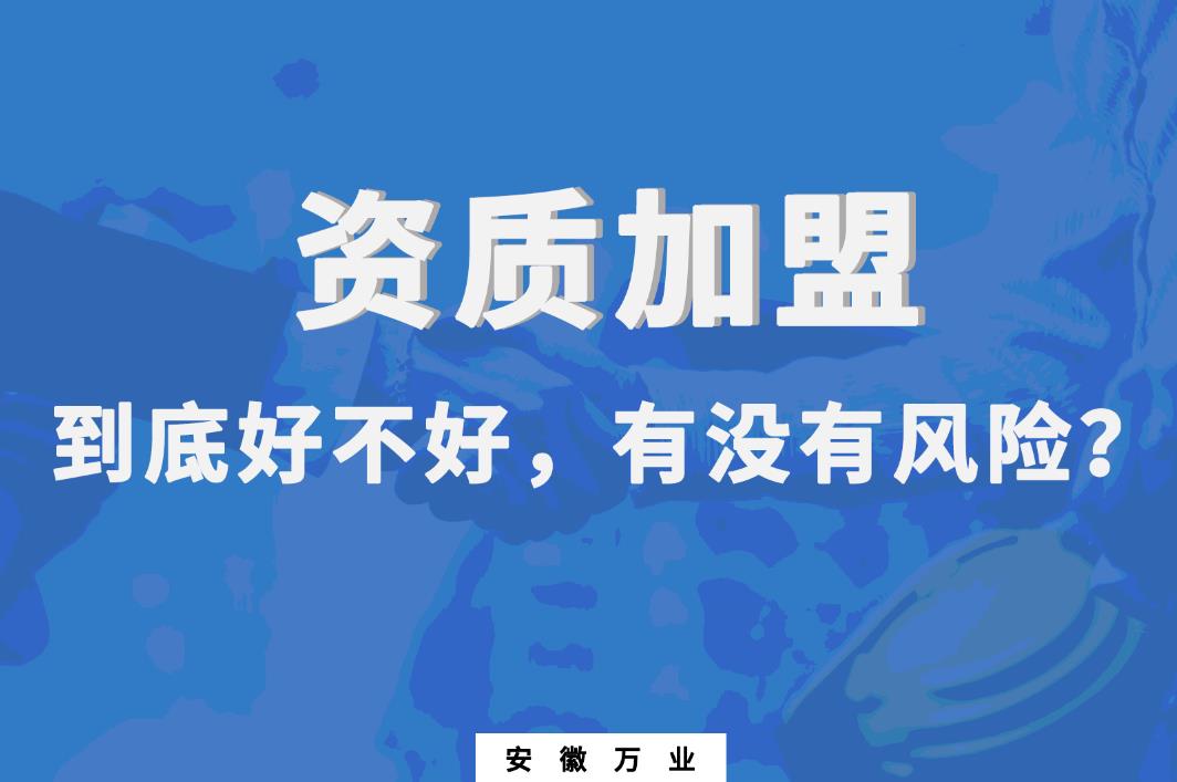 資質(zhì)加盟到底好不好，有沒有風(fēng)險(xiǎn)