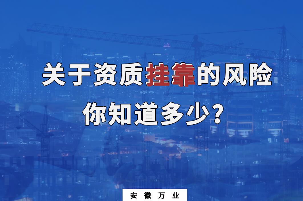 關(guān)于資質(zhì)掛靠的風(fēng)險,你知道多少?