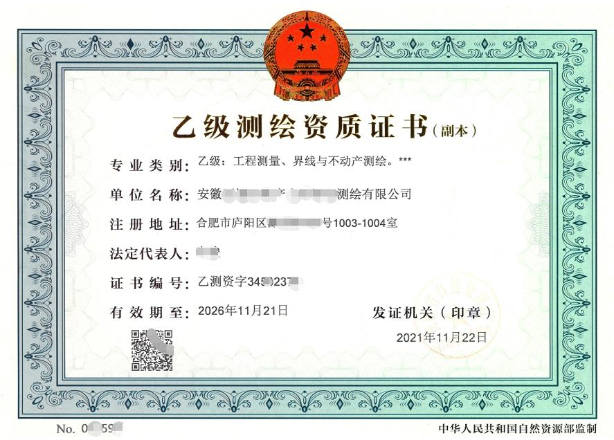乙級(jí)測(cè)繪資質(zhì)證書(shū)