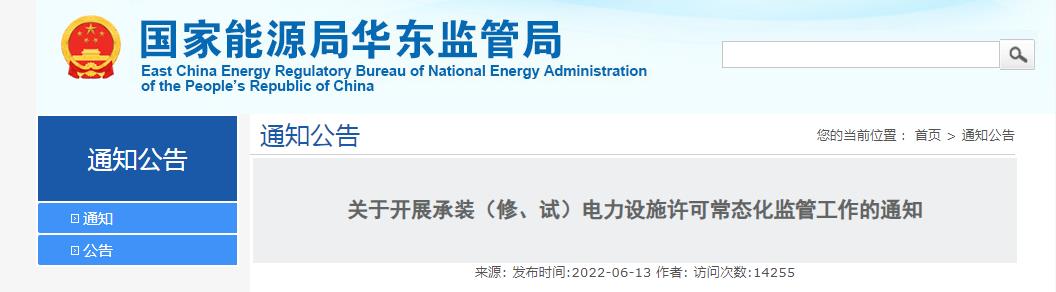 關(guān)于開展承裝（修、試）電力設(shè)施許可常態(tài)化監(jiān)管工作的通知