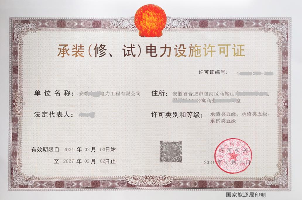 承裝（修、試）電力設(shè)施許可