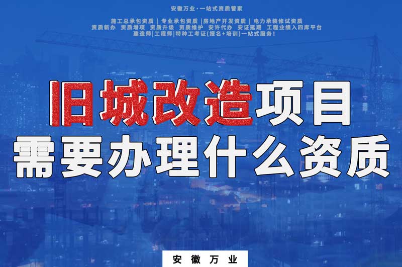 舊城改造項目包括哪些內(nèi)容，需要辦理什么資質(zhì)