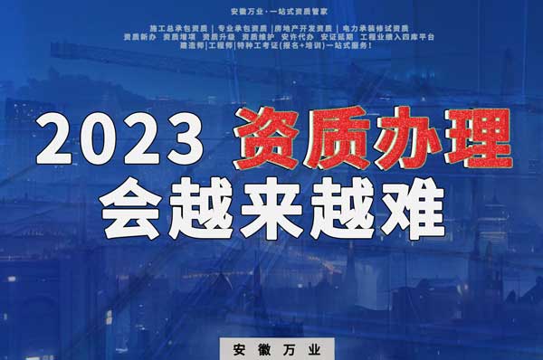 2023下半年，建筑資質(zhì)辦理或許會越來越難