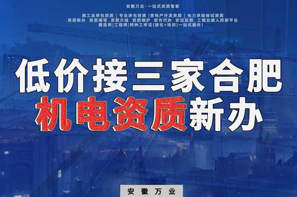 在線等，低價(jià)接三家合肥機(jī)電資質(zhì)新辦！