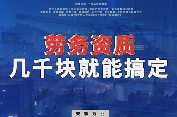 幾千元在合肥注冊(cè)勞務(wù)公司，包工頭看過來