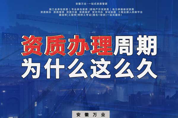 揭秘！建筑資質(zhì)辦理周期為什么這么久？
