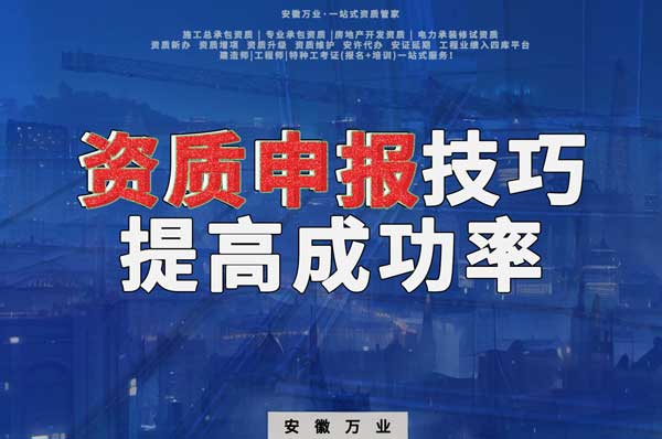 安徽建筑施工資質(zhì)申報(bào)技巧，提高成功率