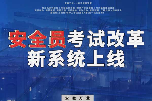 安徽安全員考試改革，新系統(tǒng)即將上線！