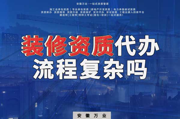 合肥裝修二級資質(zhì)代辦流程復(fù)雜嗎?