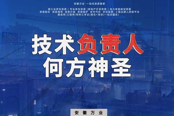 建筑資質(zhì)中需要的技術(shù)負責人究竟是何方神圣？