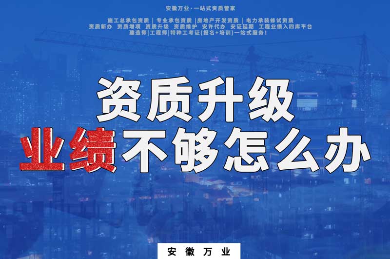 建筑資質(zhì)升級(jí)，業(yè)績(jī)不夠怎么辦