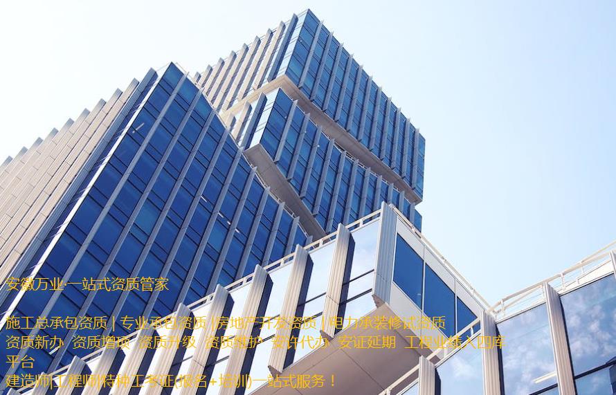 安慶房地產(chǎn)開發(fā)資質(zhì)辦理是一項(xiàng)繁瑣的程序，需要符合相關(guān)立法法規(guī)，滿足資質(zhì)條件和審批要求。這需要資質(zhì)申請(qǐng)者提供充分的材料和信息，以確保申請(qǐng)程序的順利進(jìn)行和審批的快速處理。  申請(qǐng)人在準(zhǔn)備申請(qǐng)相關(guān)房地產(chǎn)開發(fā)資質(zhì)的過(guò)程中，應(yīng)首先了解資質(zhì)的要求和審批流程, 并根據(jù)要求準(zhǔn)備充分的相關(guān)資料。辦理安慶房地產(chǎn)開發(fā)資質(zhì)一般需要提供1、資質(zhì)等級(jí)申報(bào)表;2、房地產(chǎn)開發(fā)企業(yè)資質(zhì)證書(正、副本);3、企業(yè)資產(chǎn)負(fù)債表;4、企業(yè)法定代表人和經(jīng)濟(jì)、技術(shù)、財(cái)務(wù)負(fù)責(zé)人的職稱證件;5、已開發(fā)經(jīng)營(yíng)項(xiàng)目的證明材料;6、《住宅質(zhì)量保證書》、《住宅使用說(shuō)明書》報(bào)告等。此外，申請(qǐng)人還需要向可能的審批機(jī)構(gòu)提供項(xiàng)目情況、公司資質(zhì)等信息，以確保審批的順利進(jìn)行。  在提交資料后，申請(qǐng)人需要等待相關(guān)審批機(jī)構(gòu)的審核和批準(zhǔn)。安慶房地產(chǎn)開發(fā)資質(zhì)的審批時(shí)間不固定，一般需要根據(jù)不同的資質(zhì)類型和審批要求進(jìn)行處理。一般情況下，資質(zhì)辦理的時(shí)間需要1個(gè)月左右，但也可能更長(zhǎng)。  在申請(qǐng)辦理安慶房地產(chǎn)開發(fā)資質(zhì)期間，申請(qǐng)人需要積極配合審批機(jī)構(gòu)的工作，提供所需的相關(guān)信息和材料，協(xié)助審批機(jī)構(gòu)盡快審批項(xiàng)目。此外，還需要關(guān)注審批進(jìn)程和審批結(jié)果，確保申請(qǐng)過(guò)程的透明和公正。  需要注意的是，安慶房地產(chǎn)開發(fā)資質(zhì)的辦理程序中，每個(gè)審批機(jī)構(gòu)的要求可能不同，申請(qǐng)人應(yīng)根據(jù)不同的要求進(jìn)行準(zhǔn)備資料。同時(shí)，申請(qǐng)人應(yīng)確保所提交的資料完整、準(zhǔn)確和真實(shí)，以避免因資料不全或不符合規(guī)定而延誤審批進(jìn)程。  總之，安慶房地產(chǎn)開發(fā)資質(zhì)的辦理是一項(xiàng)委托專業(yè)人士（安徽萬(wàn)業(yè)資質(zhì)代辦公司）來(lái)完成的繁瑣任務(wù)。申請(qǐng)人需要了解相關(guān)流程和要求，并準(zhǔn)備充分的相關(guān)材料，配合審批機(jī)構(gòu)的工作，以確保資質(zhì)審批的順利進(jìn)行。同時(shí)，申請(qǐng)人還需要關(guān)注審批結(jié)果，以及根據(jù)審批結(jié)果采取相應(yīng)的措施來(lái)處理后續(xù)的工作。