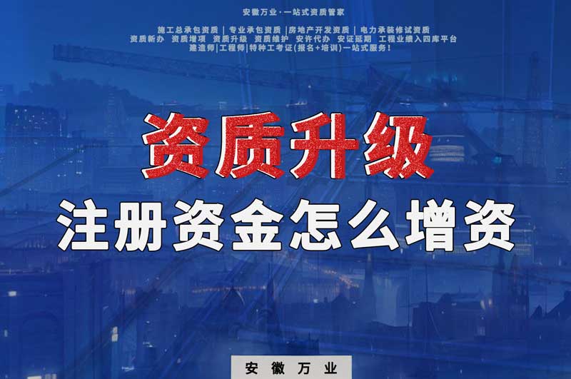 資質(zhì)升級(jí)，注冊(cè)資金不滿(mǎn)足的話需要增資嗎