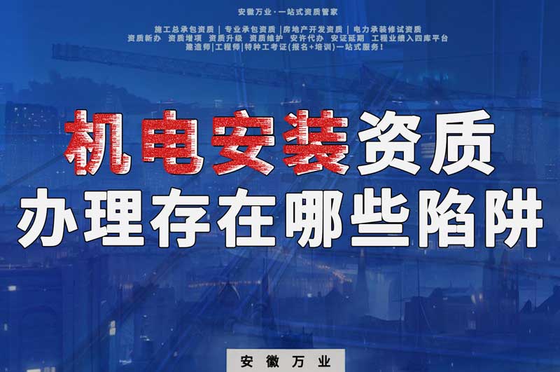 淮北機電安裝資質辦理存在哪些陷阱