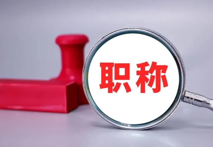 職稱評(píng)審，一定要趁早