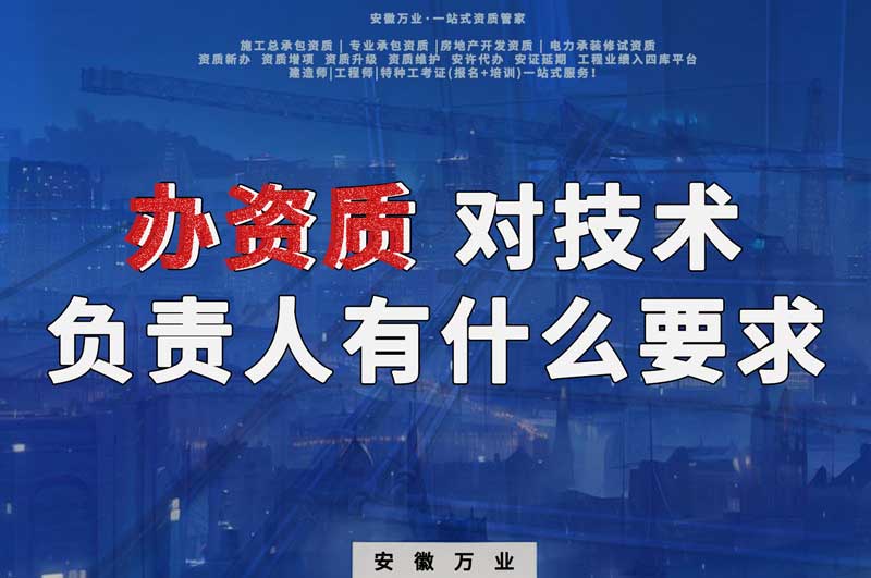 辦資質(zhì)，對(duì)技術(shù)負(fù)責(zé)人有什么要求