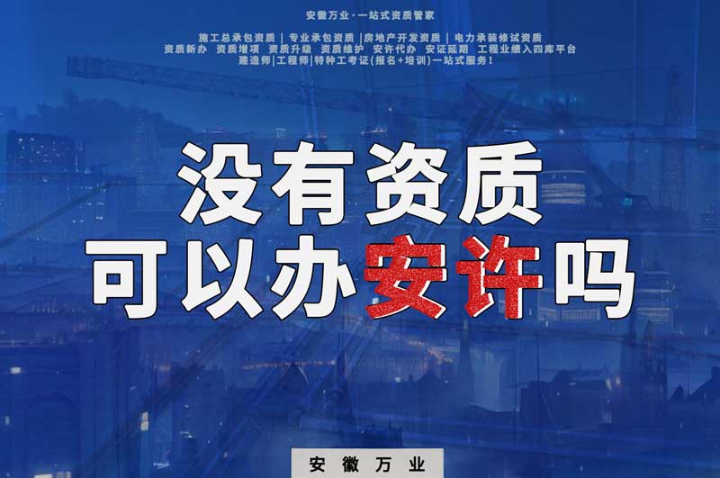 沒有資質(zhì)可以辦安許嗎，辦理安許有什么條件