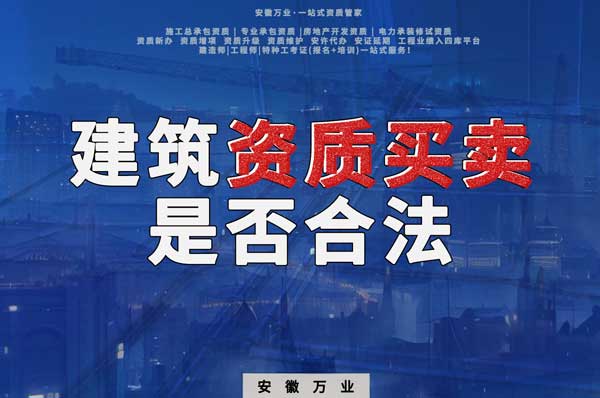 建筑公司的資質(zhì)可以買賣嗎？是否合法？