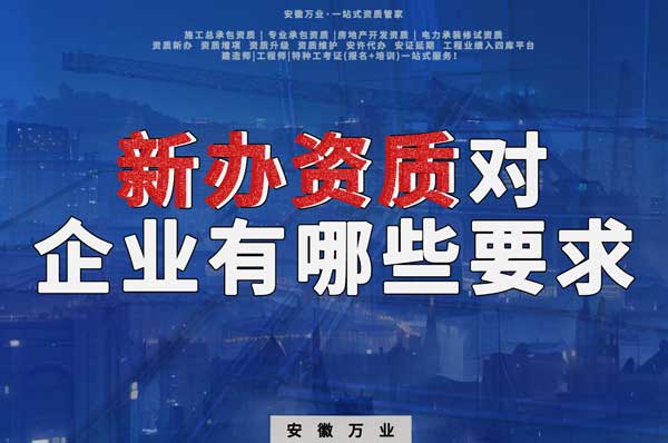 亳州新辦建筑資質(zhì)，對(duì)企業(yè)有哪些要求