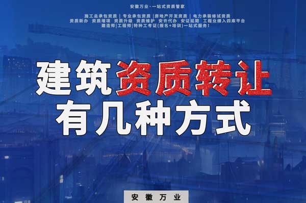 建筑資質可以轉讓嗎？如果想要轉讓有哪些方式？