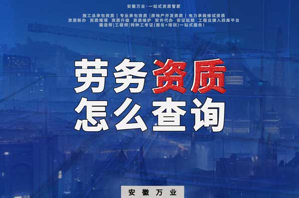 勞務(wù)資質(zhì)怎么查詢，為什么在四庫一平臺查不到？