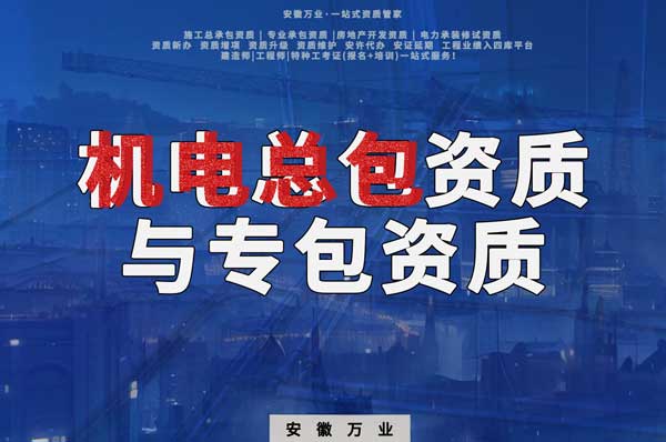 機電總包資質與機電專包資質:業(yè)務范圍解析與必要性分析