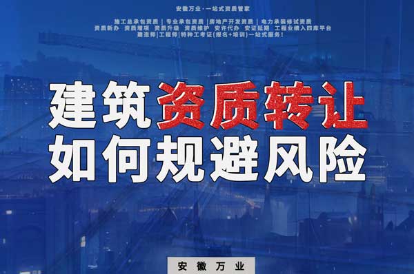 建筑資質(zhì)轉(zhuǎn)讓須知：確保合法安全，避免風險隱患