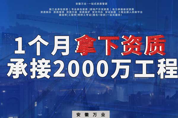 建筑公司老板，一個月拿下資質(zhì)，順利承接個2000萬的工程