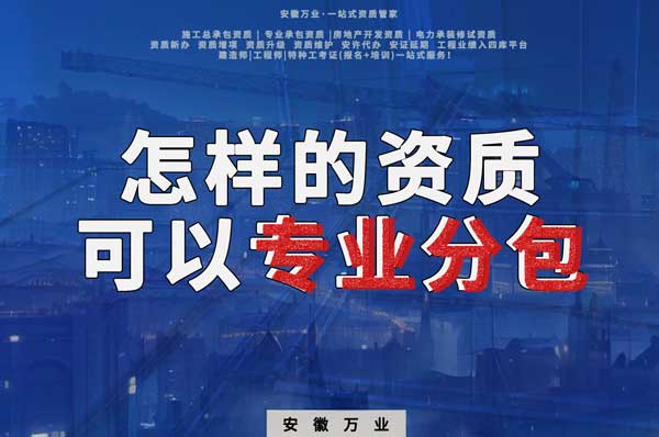 有什么樣的資質(zhì)才能進行建筑工程專業(yè)分包？