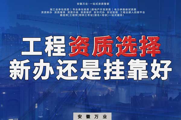 合肥工程資質(zhì)現(xiàn)階段價(jià)格之爭(zhēng)：新辦還是掛靠？