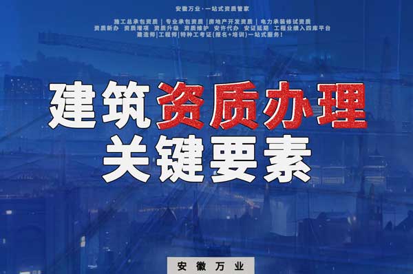 辦理建筑企業(yè)資質(zhì)，全方位檢驗與不可忽視的關(guān)鍵要素