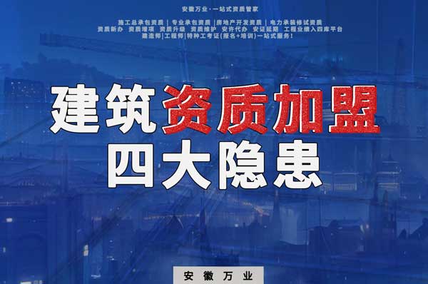 揭露資質(zhì)加盟的坑，四大隱患詳解！