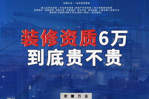 安徽裝修辦理6萬塊貴不貴？