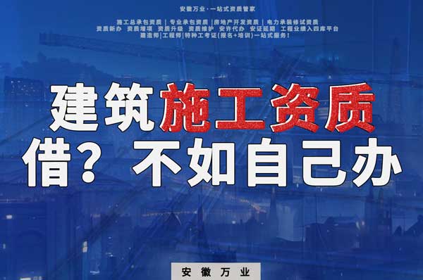 項(xiàng)目施工資質(zhì)與其找別人借，還不如自己辦一個(gè)