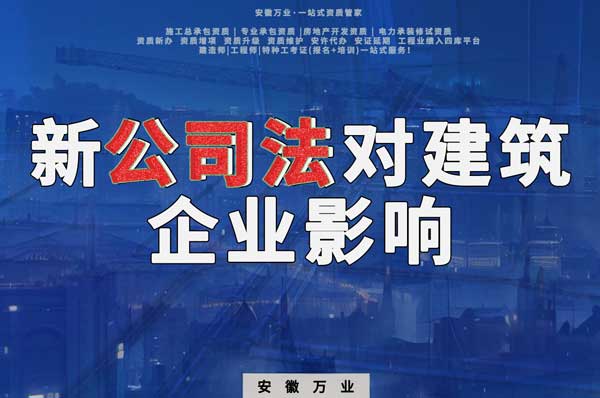 新公司法要求實(shí)繳注冊(cè)資金，對(duì)建筑企業(yè)影響有多大